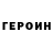 Героин хмурый Maladoy_ Syslik